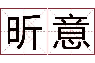 4號人 昕意思名字